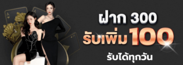 300รับ100