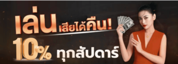 คืนยอดเสีย10%